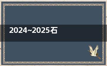 2024~2025石家庄省二院眼科收费标准公开：近视手术8500元起|白内障手术6000元起|斜视矫正5000元起